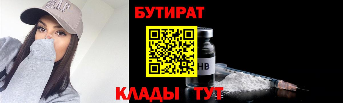 Бутират бутик  Бутират  Людиново  Вход с VPN 