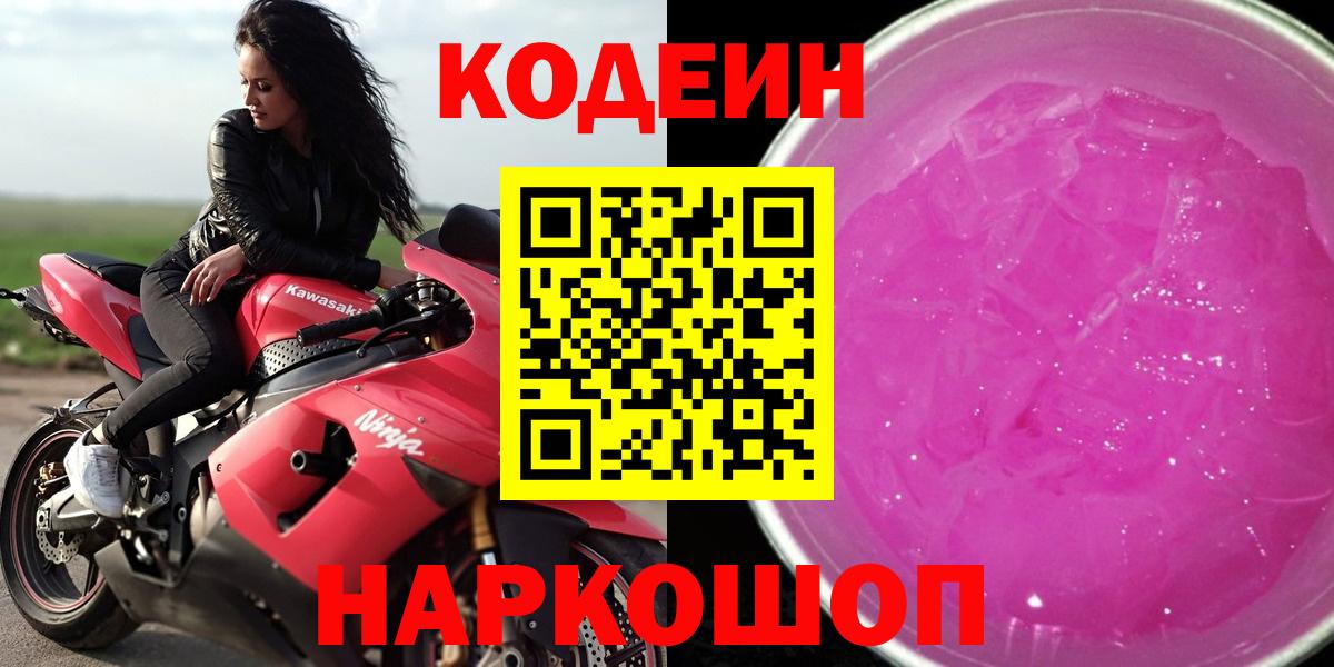 Codein Purple Drank  Кодеиновый сироп Lean напиток Lean (лин)  Людиново  Вход с VPN 